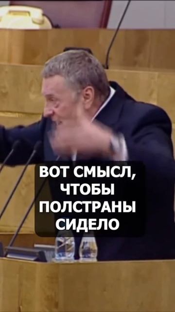 Жириновский В.В. как всегда правильные слова