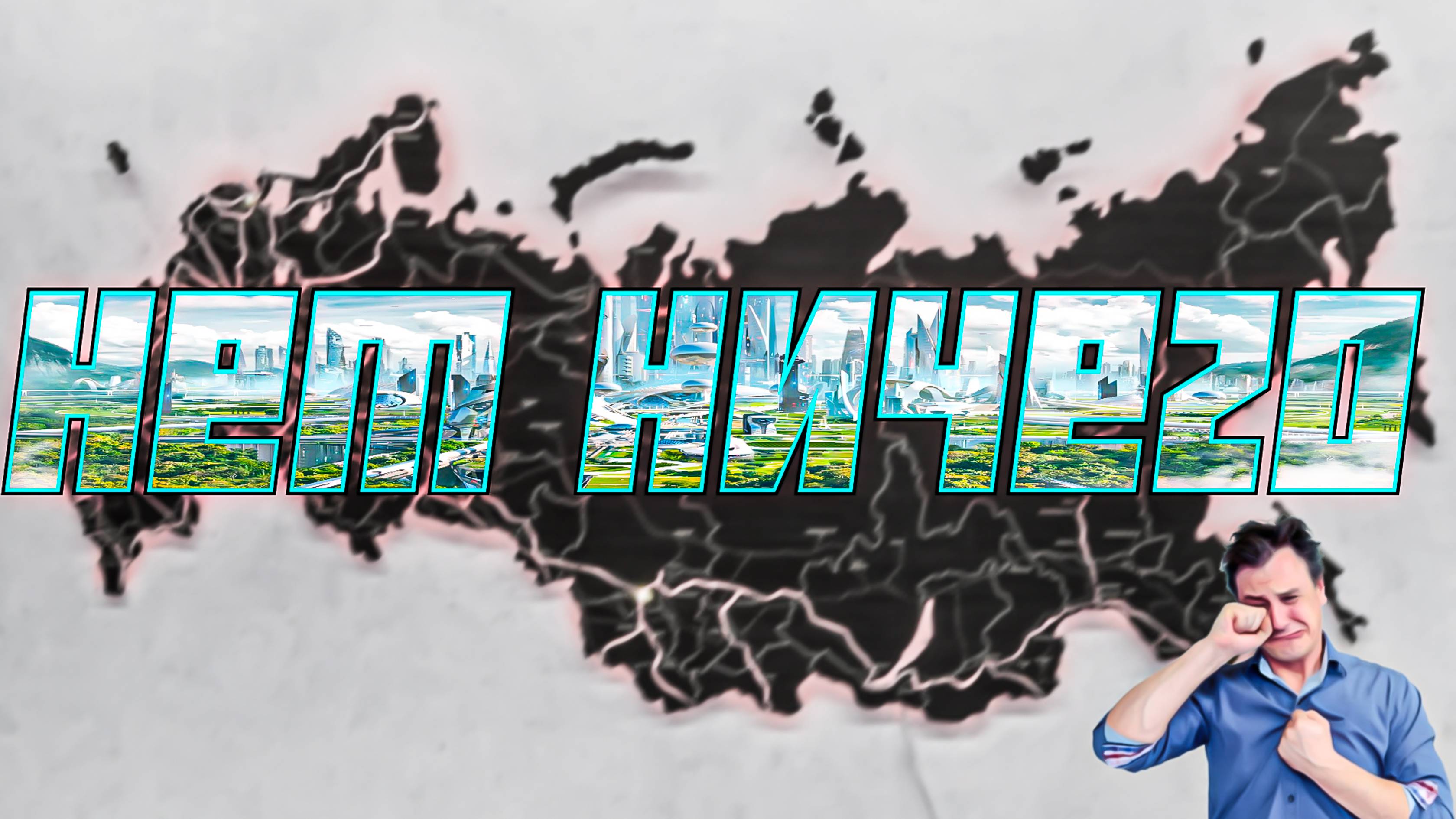У России нет будущего
