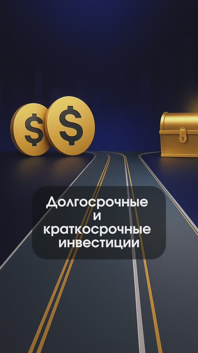 Краткосрочные Vs Долгосрочные инвестиции: что выбрать? 🤔