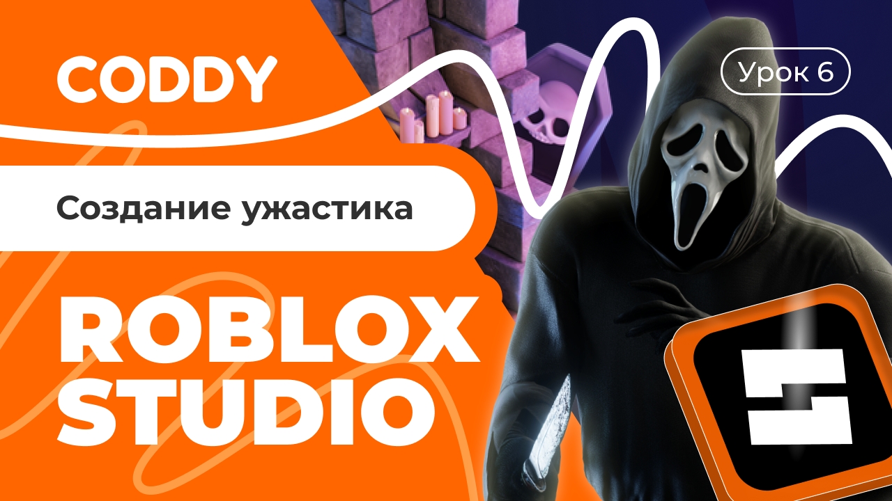 ROBLOX STUDIO | СОЗДАНИЕ УЖАСТИКА