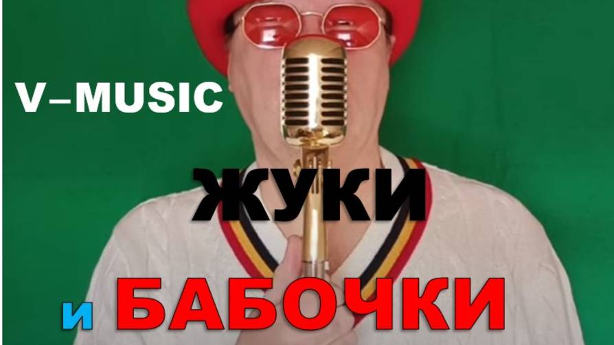 ЖУКИ И БАБОЧКИ