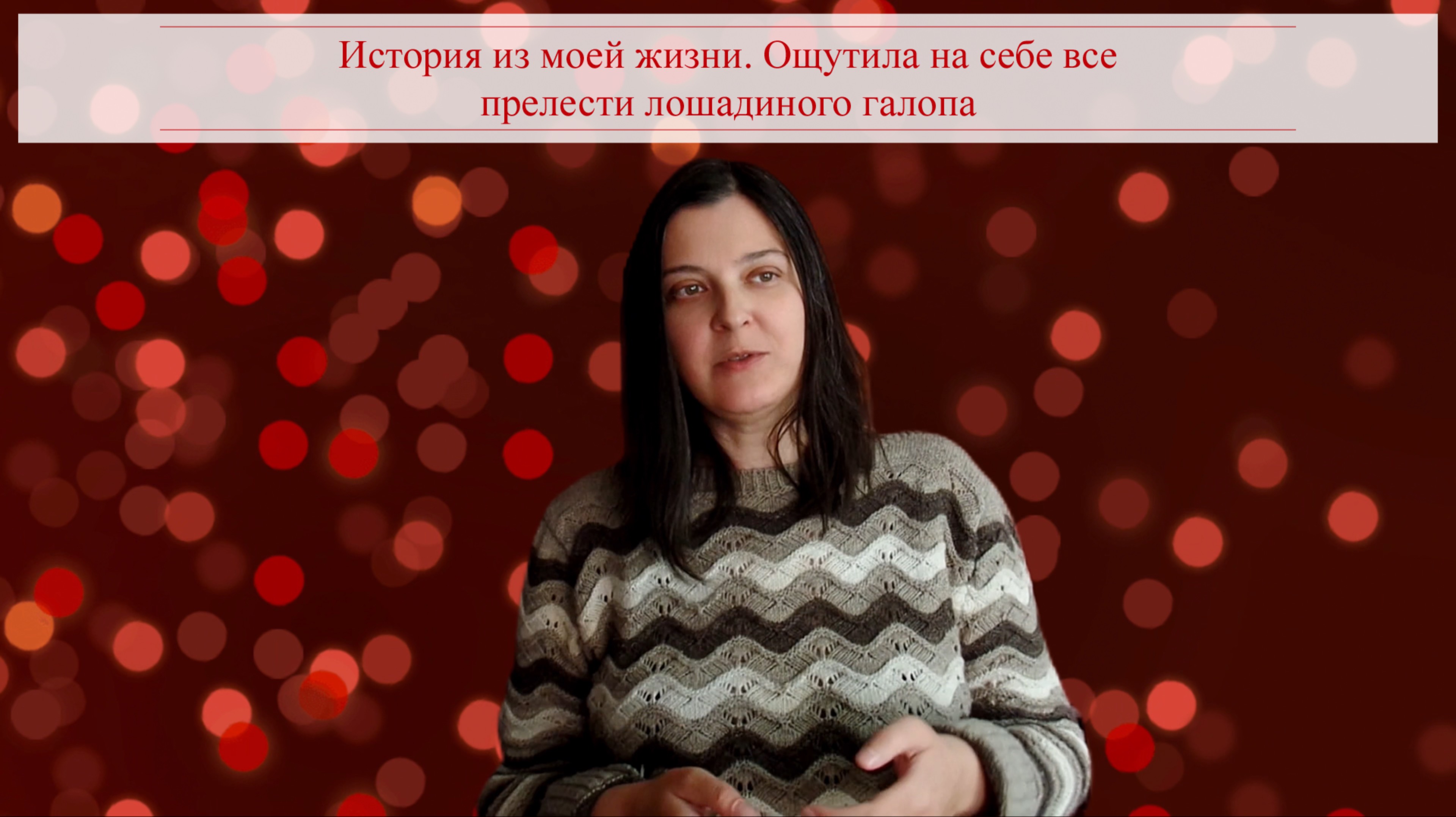 История из жизни. Ощутила на себе все прелести лошадиного галопа