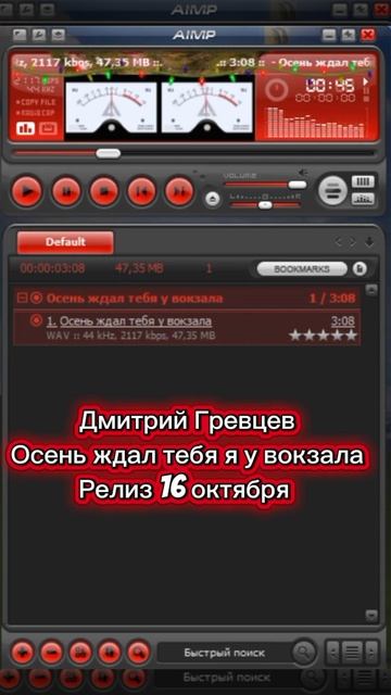 Осень, ждал тебя я у вокзала 
Стихи: Владимир Курочкин 
Музыка, исп: Дмитрий Гревцев