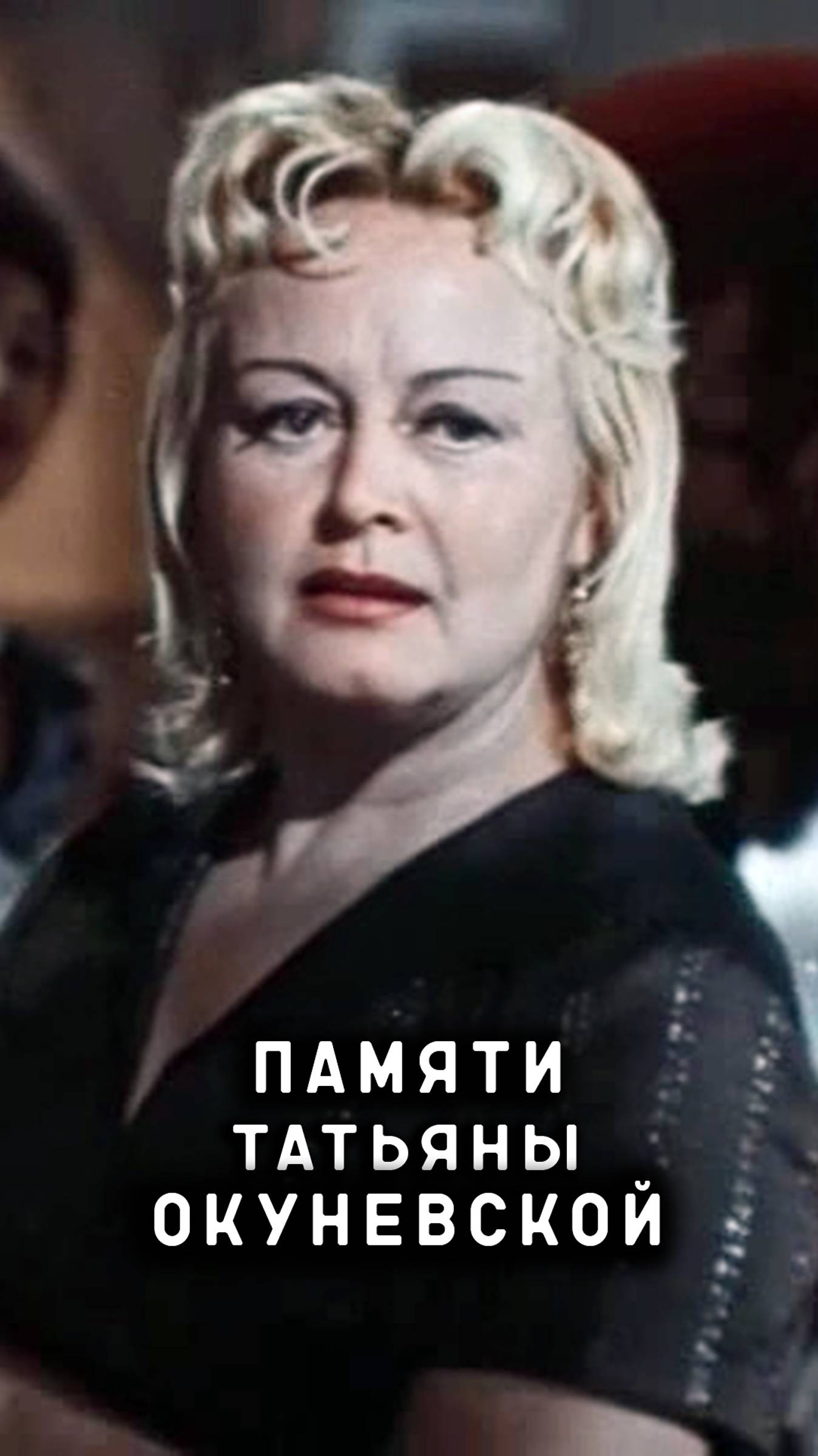 памяти Татьяны Окуневской
