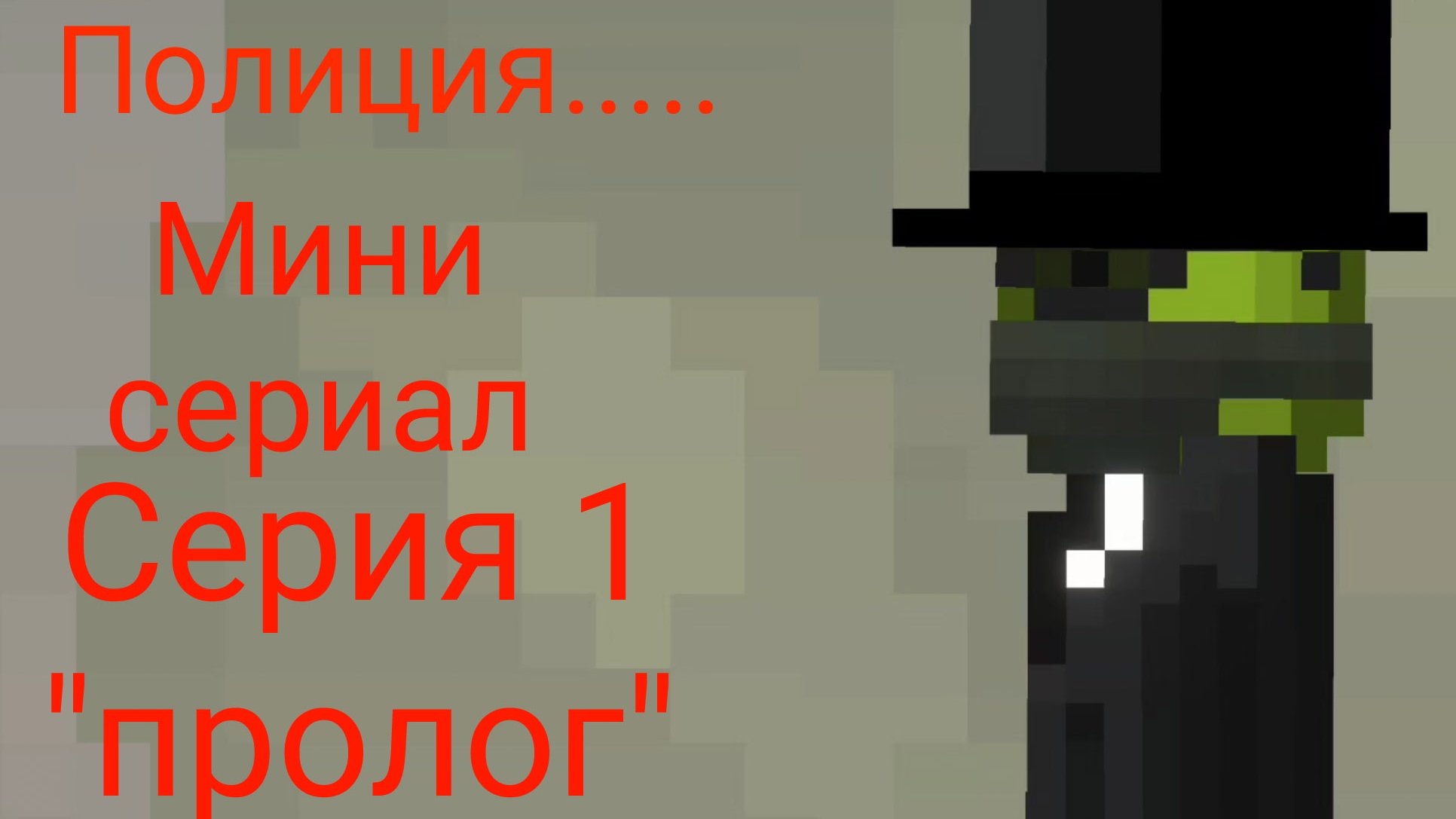 Полиция.... мини сериал серия 1 пролог