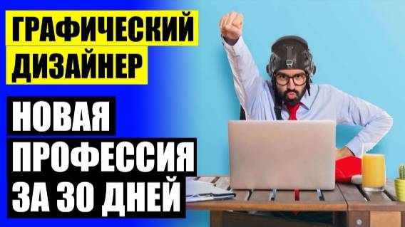 ☑ ОНЛАЙН КУРСЫ ГРАФИЧЕСКОГО ДИЗАЙНА В МОСКВЕ ⭐ ОБУЧЕНИЕ НА ГРАФИЧЕСКОГО ДИЗАЙНЕРА КРАСНОЯРСК ❌