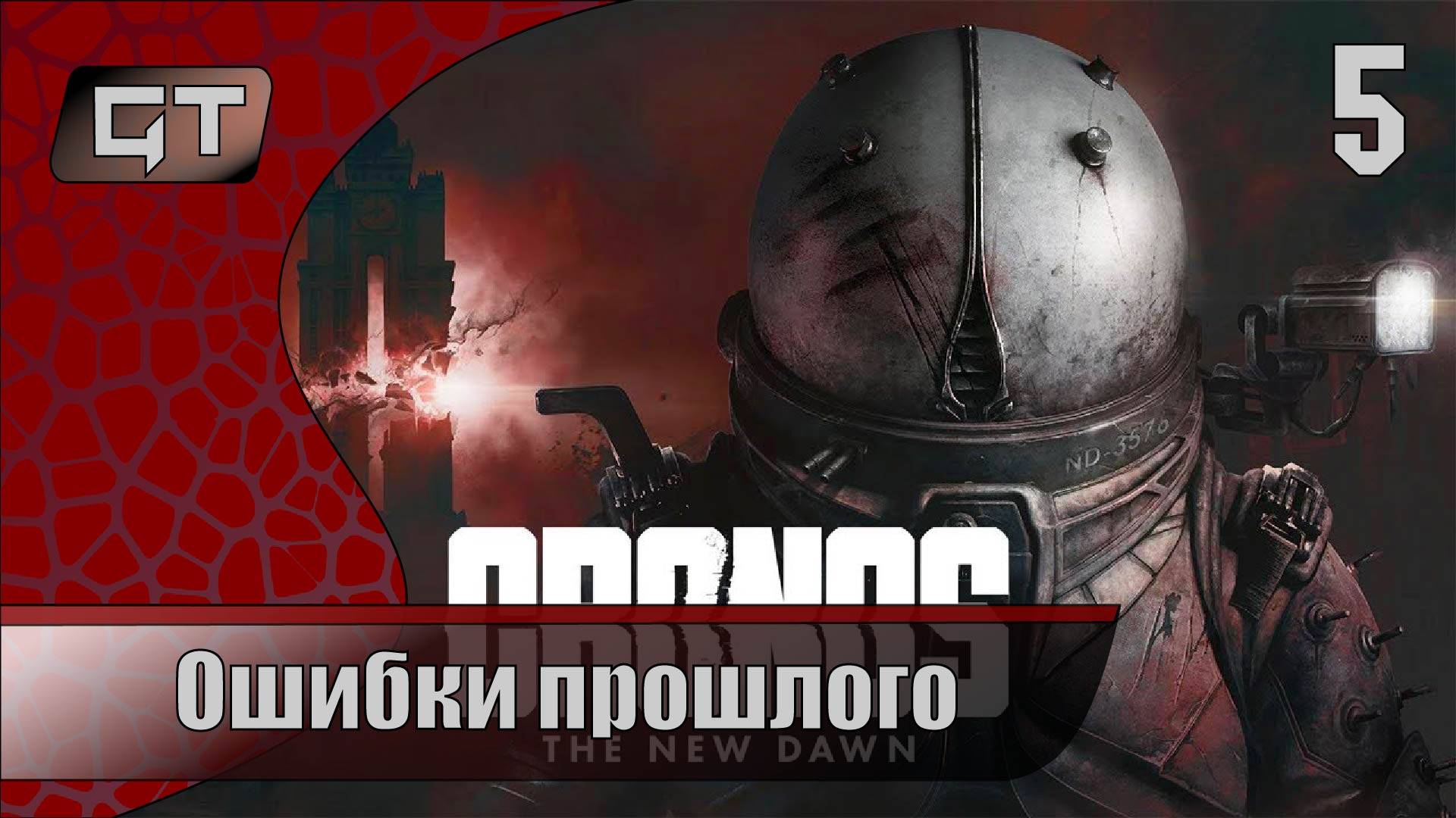 Ошибки прошлого//Cronos The New Dawn//#5