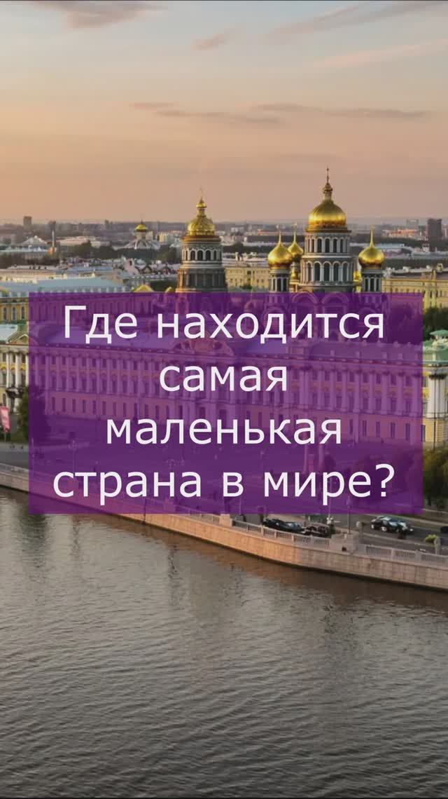 Самая маленькая страна в мире