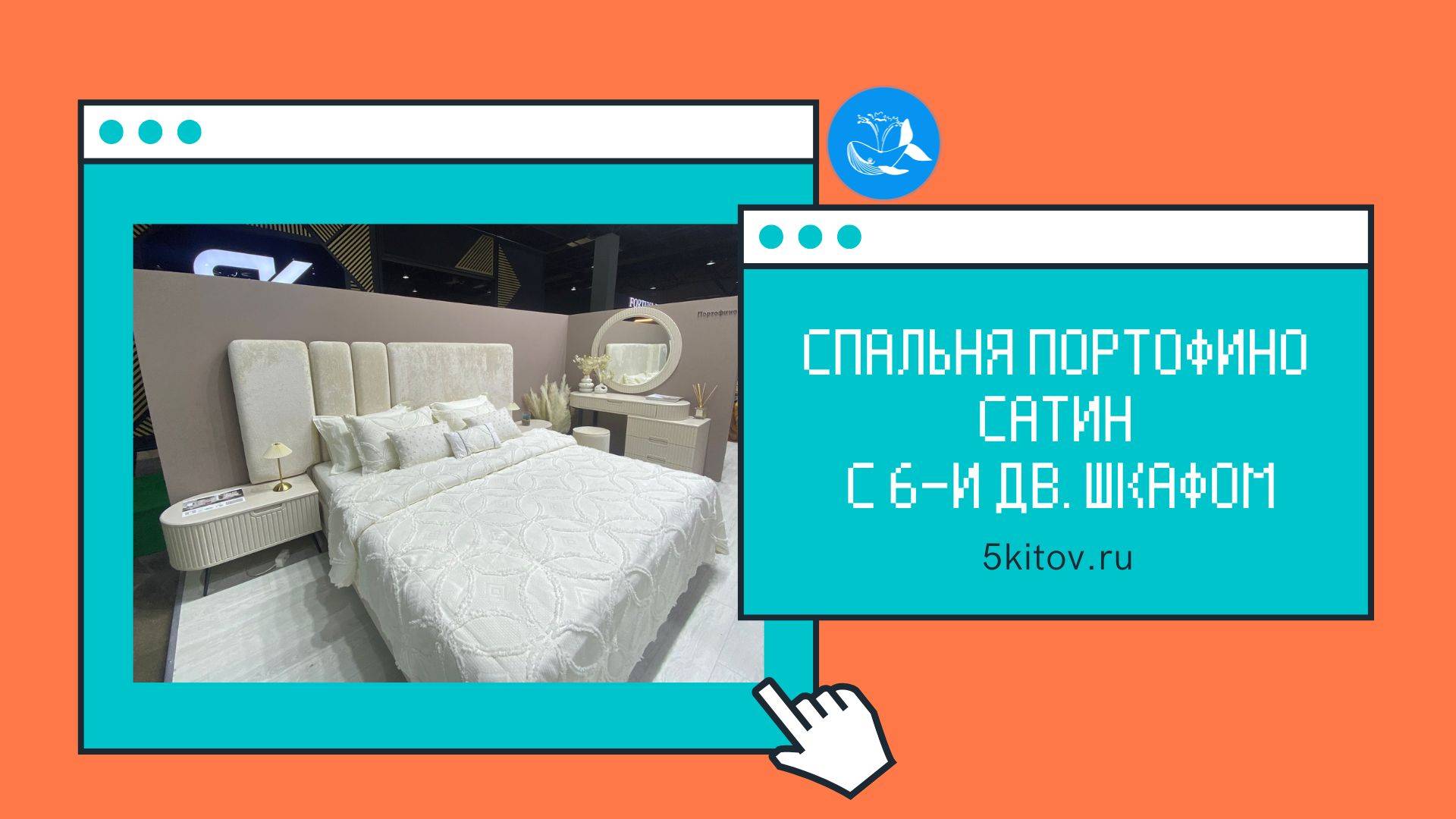 Спальный гарнитур Портофино сатин с 6 дверным шкафом (Фабрика Слониммебель)