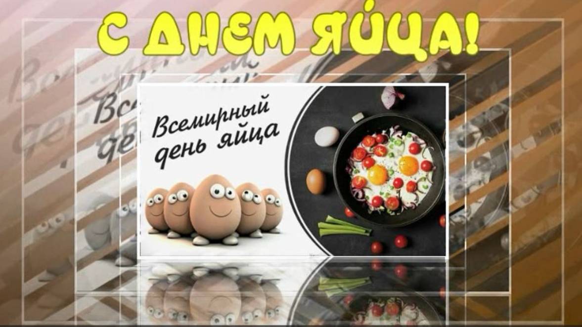 С Днём яйца!