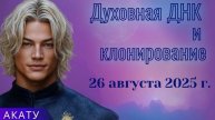 АКАТУ ~ Духовная ДНК и клонирование