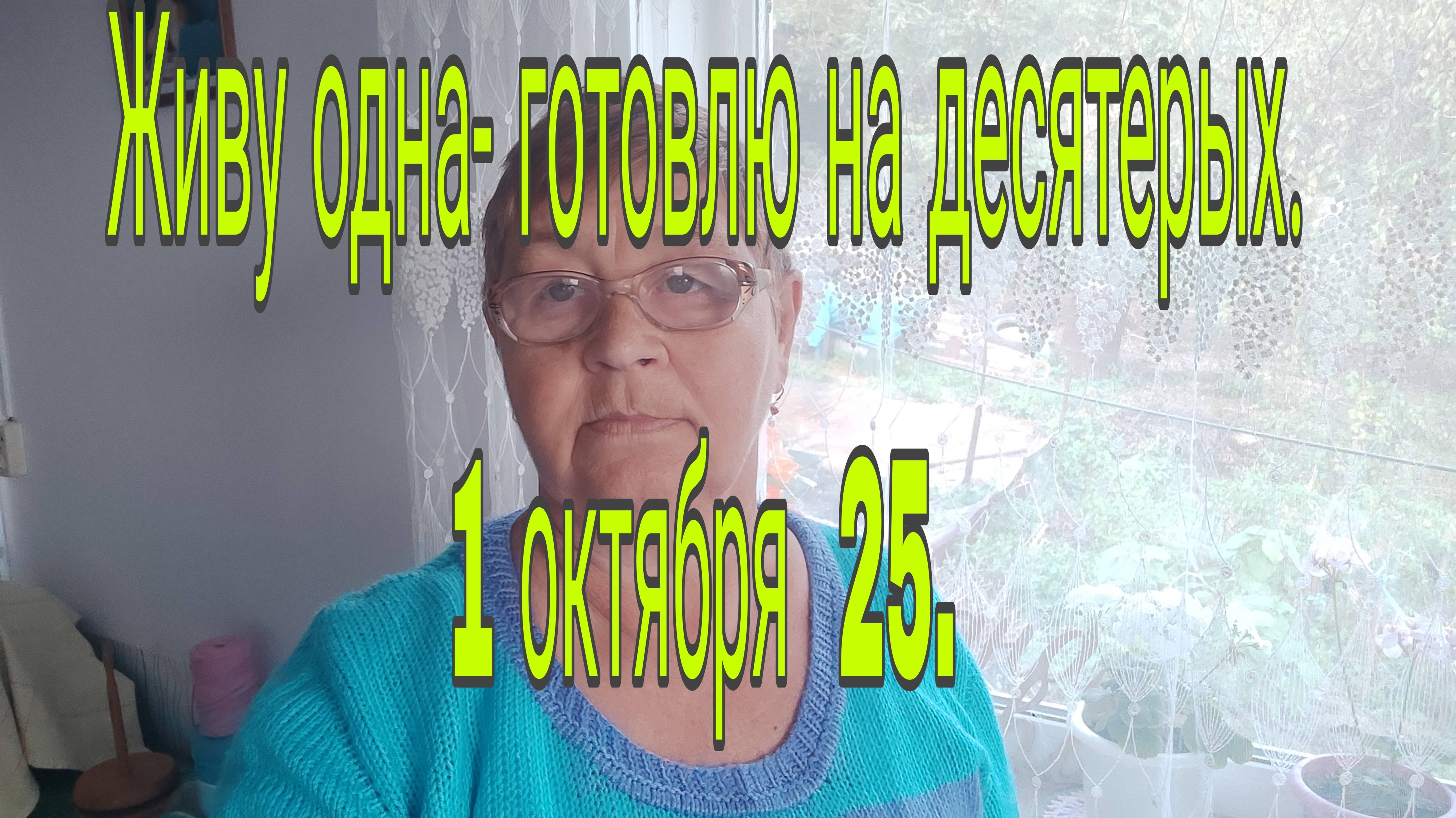 1 октября 25 . //Живу одна- готовлю на десятерых))))
