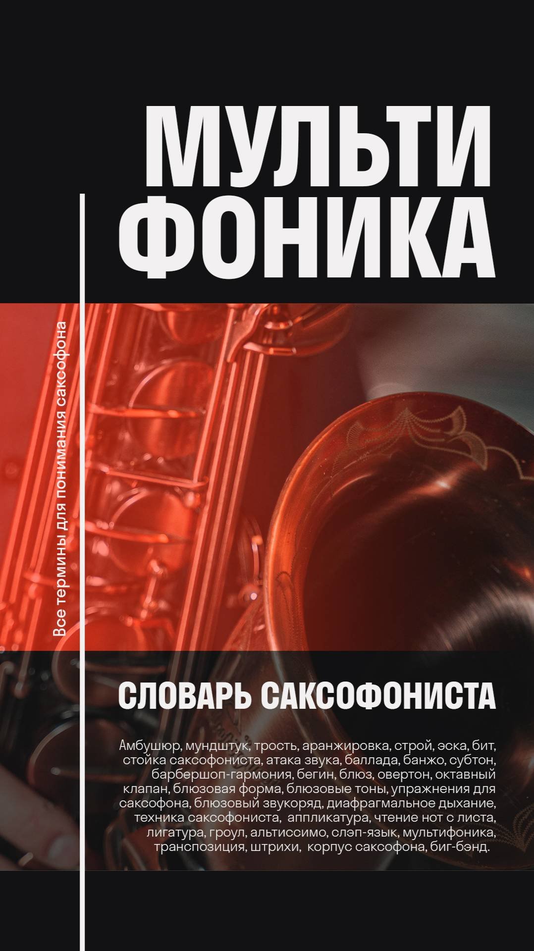 🌌🎷Мультифоника — что это такое? Словарь саксофониста