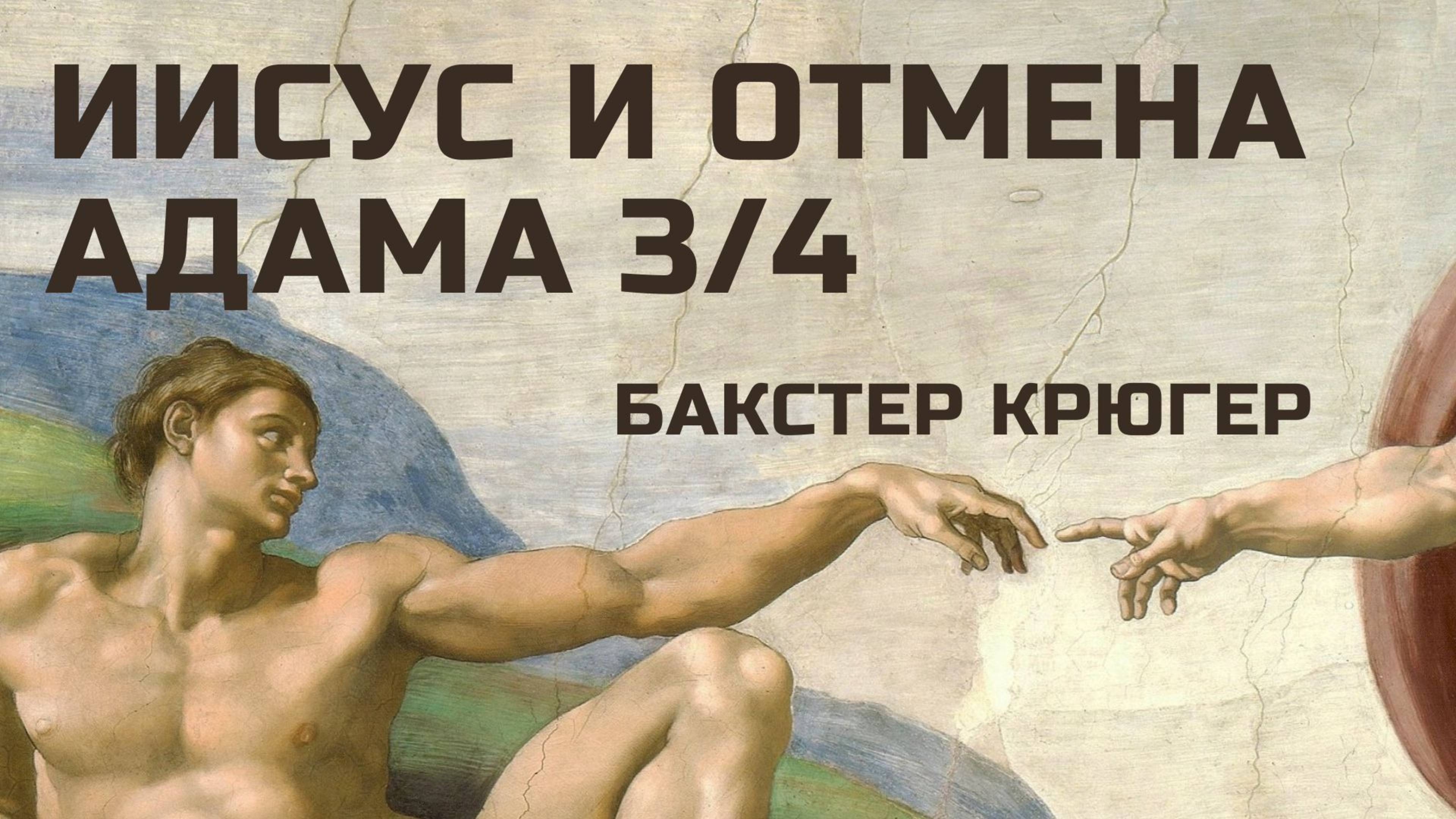 Иисус и отмена Адама часть 3 из 4 Бакстер Крюгер