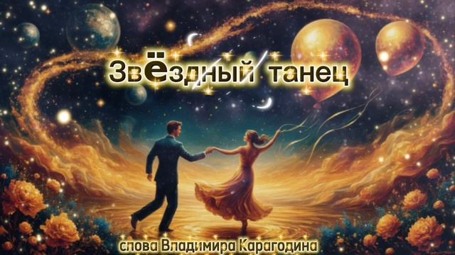 Звëздный танец - слова Владимира Карагодина, Студия Александра Михайлова.