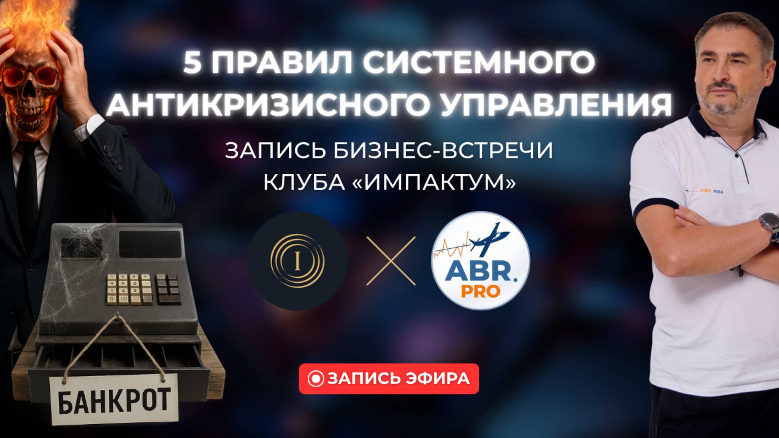 5 правил системного антикризисного управления | Запись бизнес-встречи клуба «Импактум»
