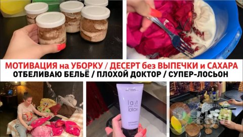 МОТИВАЦИЯ на УБОРКУ _ ДЕСЕРТ без ВЫПЕЧКИ и САХАРА _ ОТБЕЛИВАЮ БЕЛЬЁ _ ПЛОХОЙ ДОКТОР _ СУПЕР-ЛОСЬОН