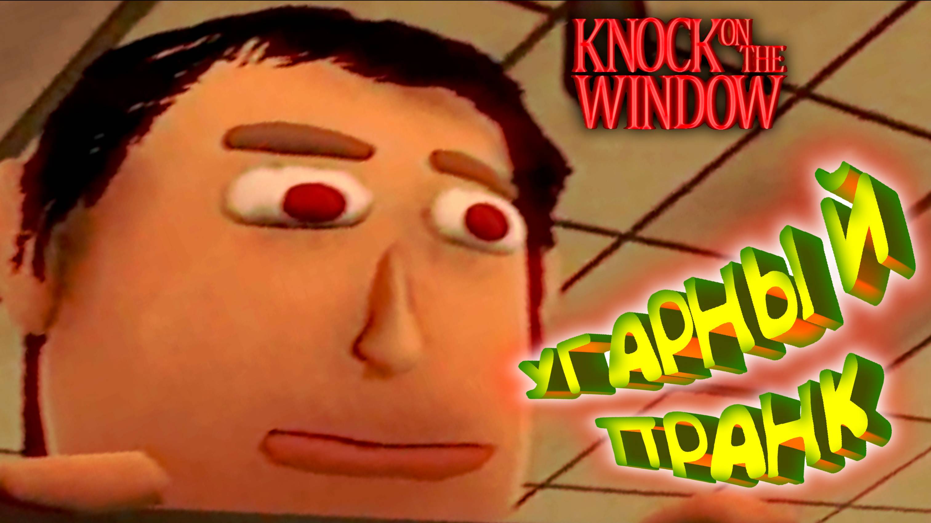 ДОПРАНКОВАЛИСЬ БЛИН ◈ Knock On The Window