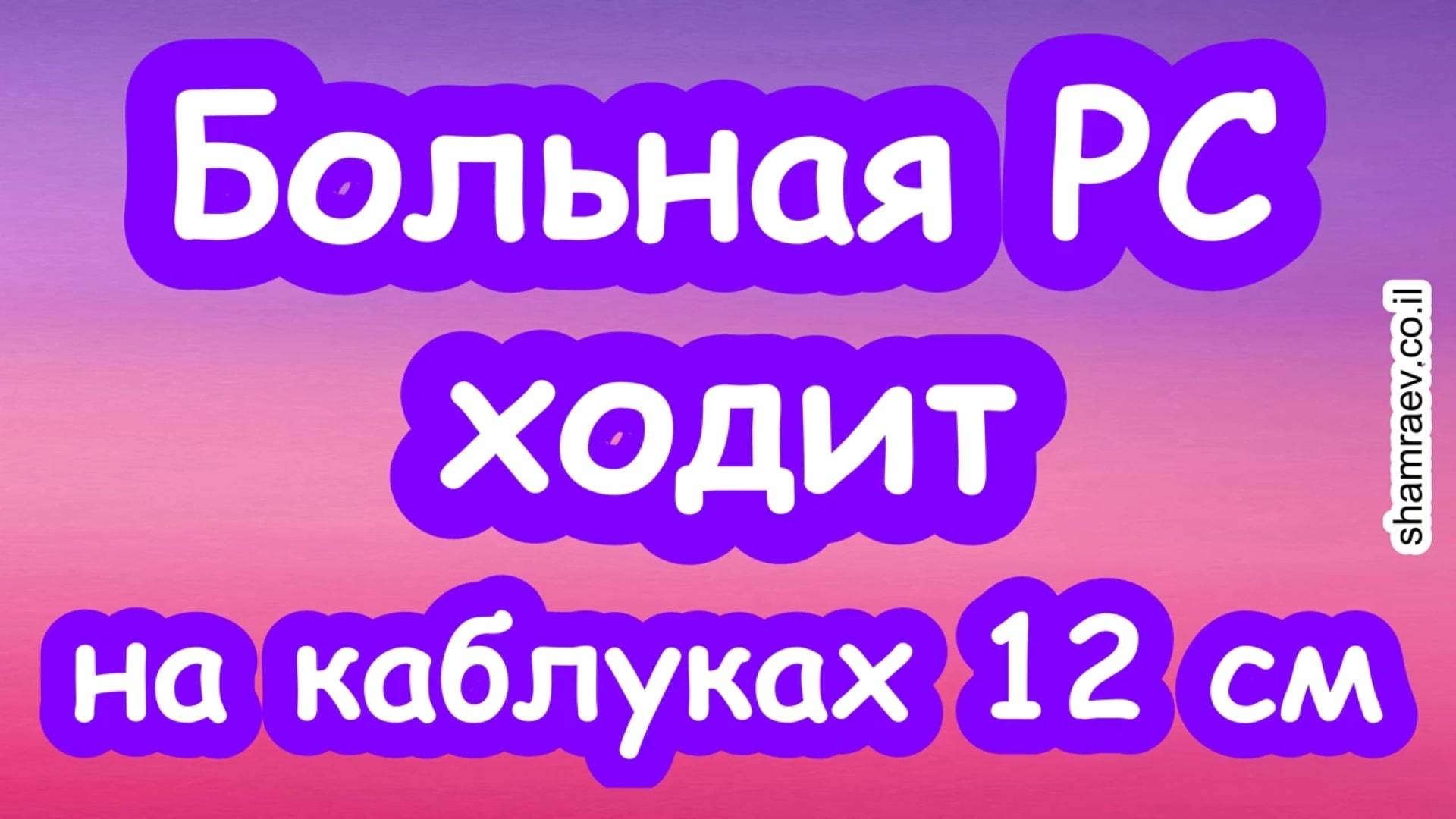 Больная рассеянным склерозом ходит на каблуках 12 см