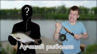 Конкурс на самого лучшего рыболова 🎣