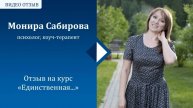 Отзыв Мониры Сабировой на курс "Единственная"