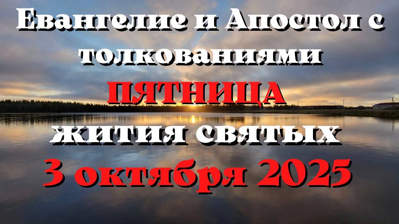 Евангелие дня 3 ОКТЯБРЯ 2025 с толкованием.  Апостол дня.  Жития Святых.