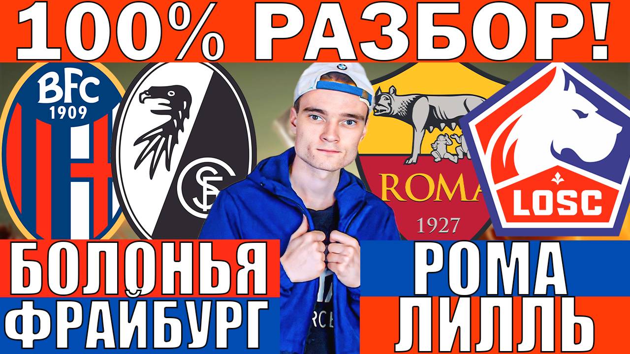 РОМА ЛИЛЛЬ ПРОГНОЗ И ОБЗОР БОЛОНЬЯ ФРАЙБУРГ ПРОГНОЗ И ОБЗОР ЛИГА ЕВРОПЫ ФУТБОЛ СЕГОДНЯ