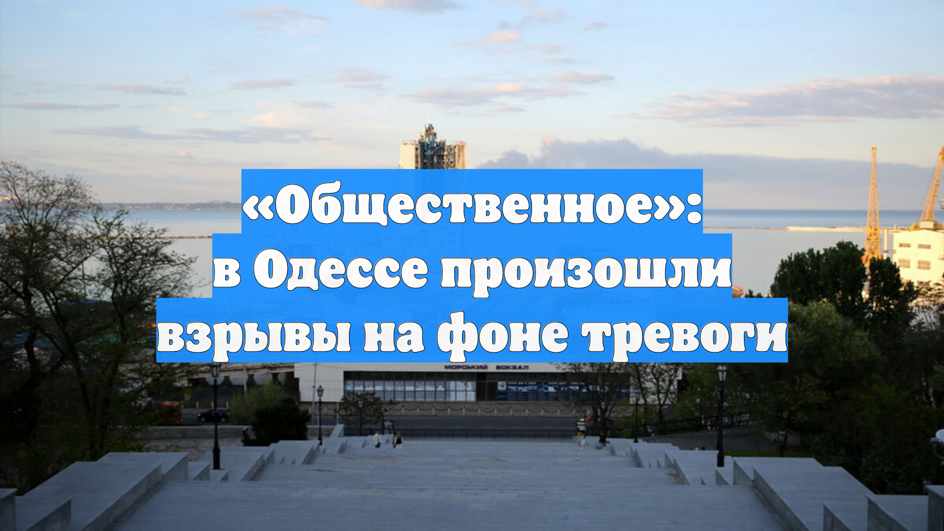 «Общественное»: в Одессе произошли взрывы на фоне тревоги