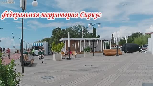 Прогулка по набережной федеральной территории Сириус до Адлера 10 сентября 2025 года 2 часть