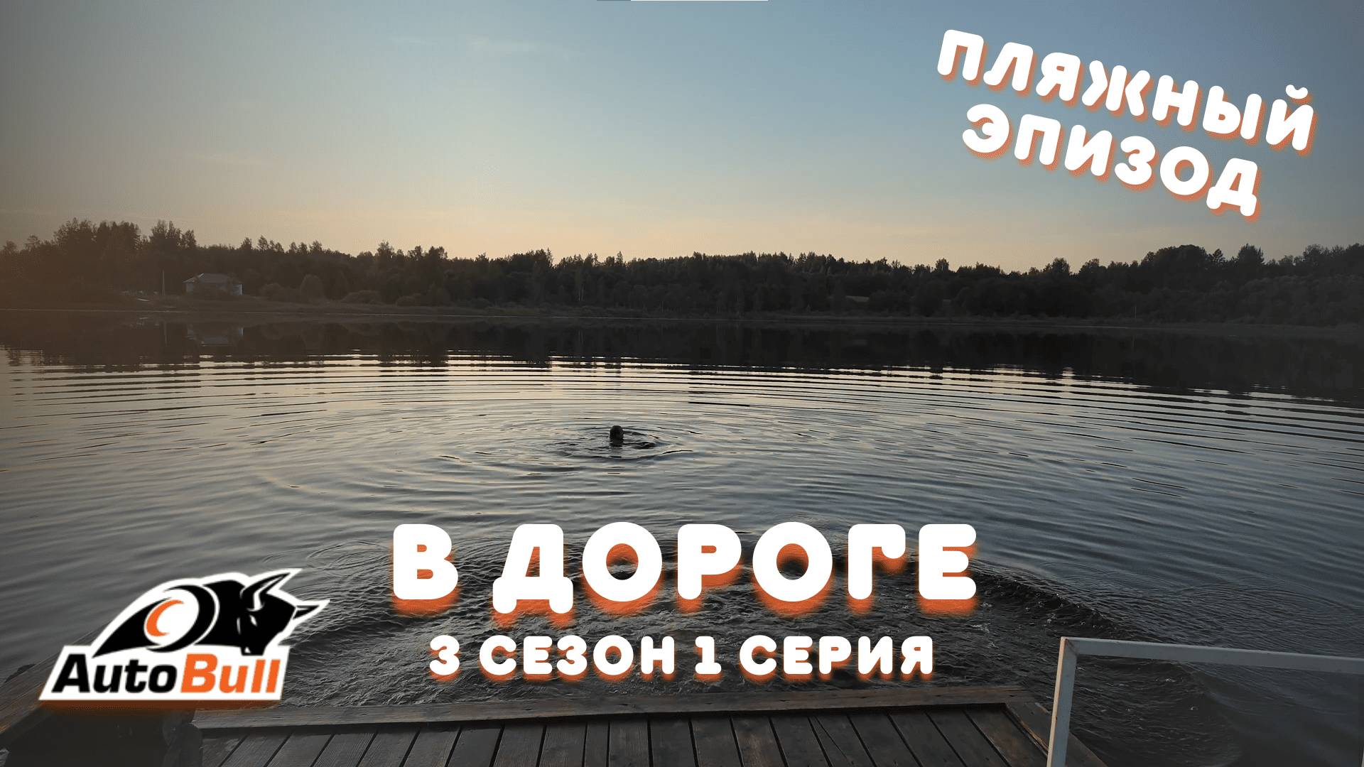 ПОЕХАЛИ В РЕЙС С ДАЛЬНОБОЕМ, ИСКУПАЛИСЬ В ВАЛДАЕ, АвтоБулл В ДОРОГЕ 2 сезон 1 серия