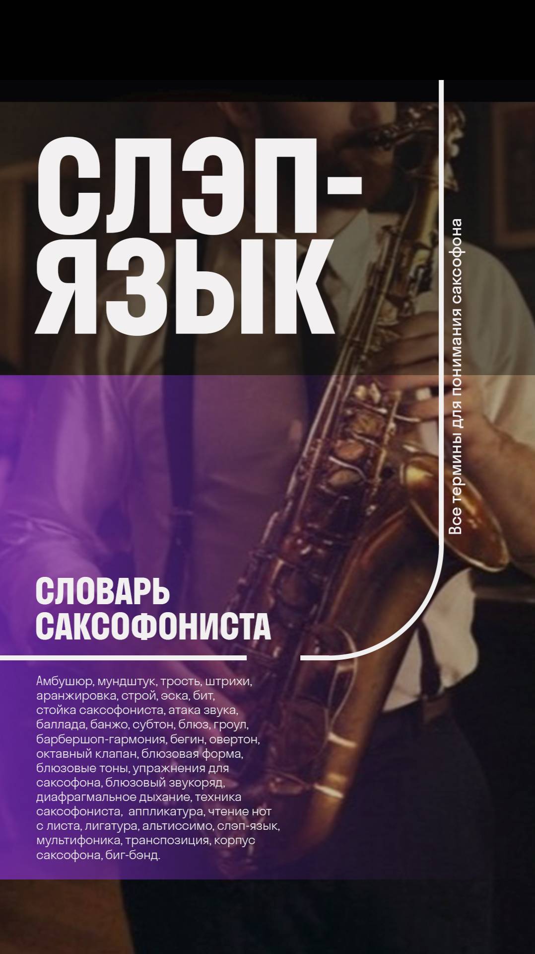 👅🎷Slap Tongue — что это такое? Словарь саксофониста