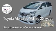 Toyota Alphard / Vellfire 20 кузов - подключение и обзор электронной приборной панели