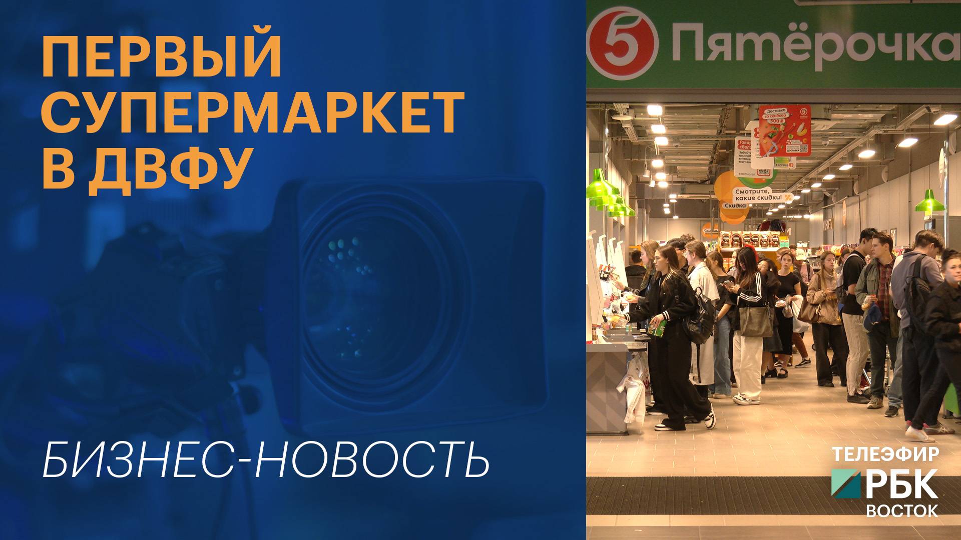 Первый супермаркет в ДВФУ