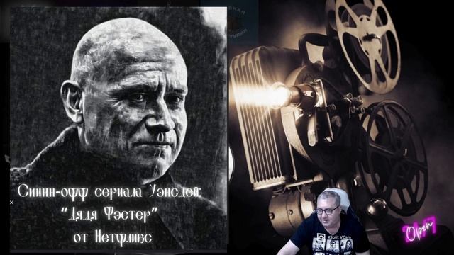 Дядя Фэстер : спин-офф сериала Уэнсдей