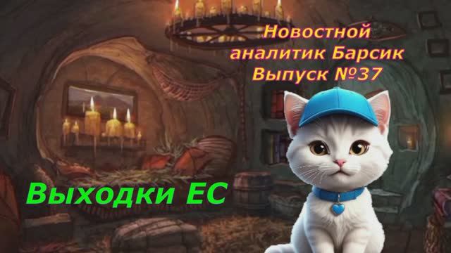 Новостной аналитик Барсик Выпуск 37 Выходки ЕС