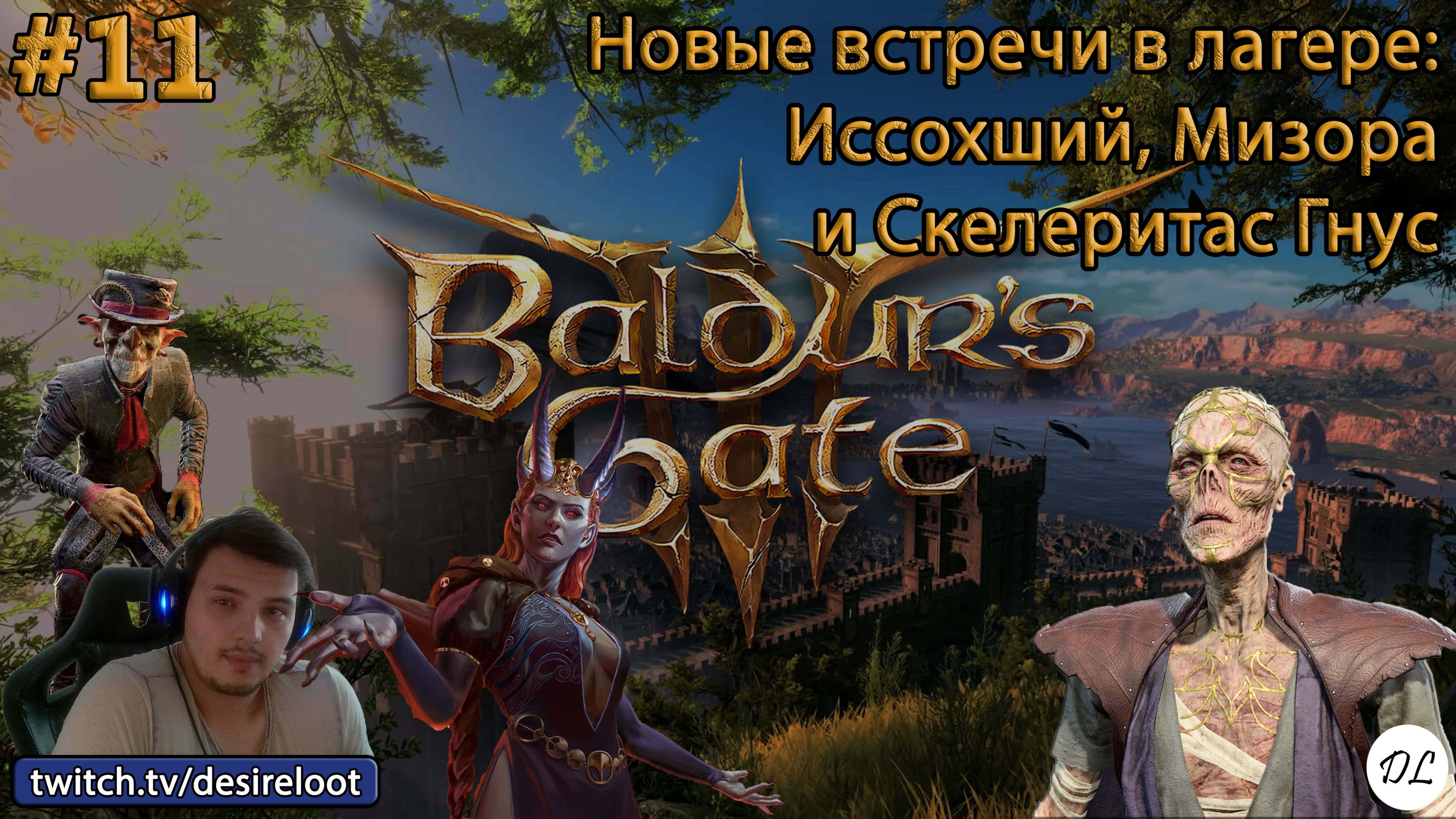 #11 Baldur’s Gate 3. Новые встречи в лагере- Иссохший, Мизора и Скелеритас Гнус