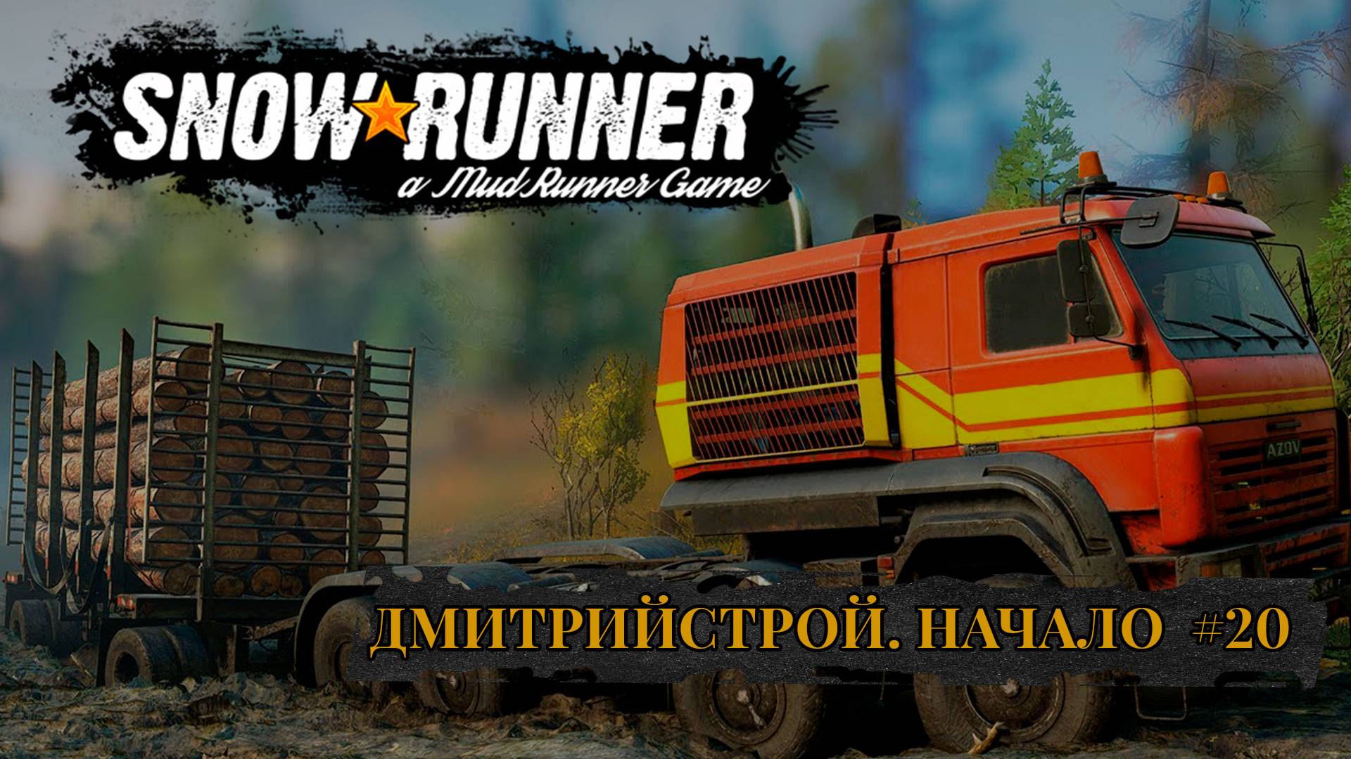 ДмитрийСтрой. Начало. SNOWRUNNER #20