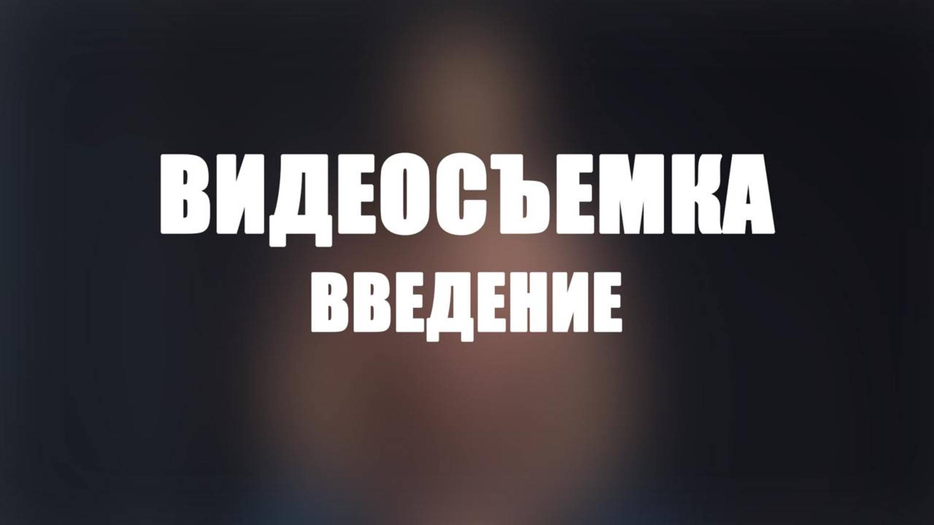 Онлайн курс по видеосъемке. Вступление.