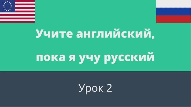 Учите английский, пока я учу русский // Уроки английского языка для начинающих // Урок 2