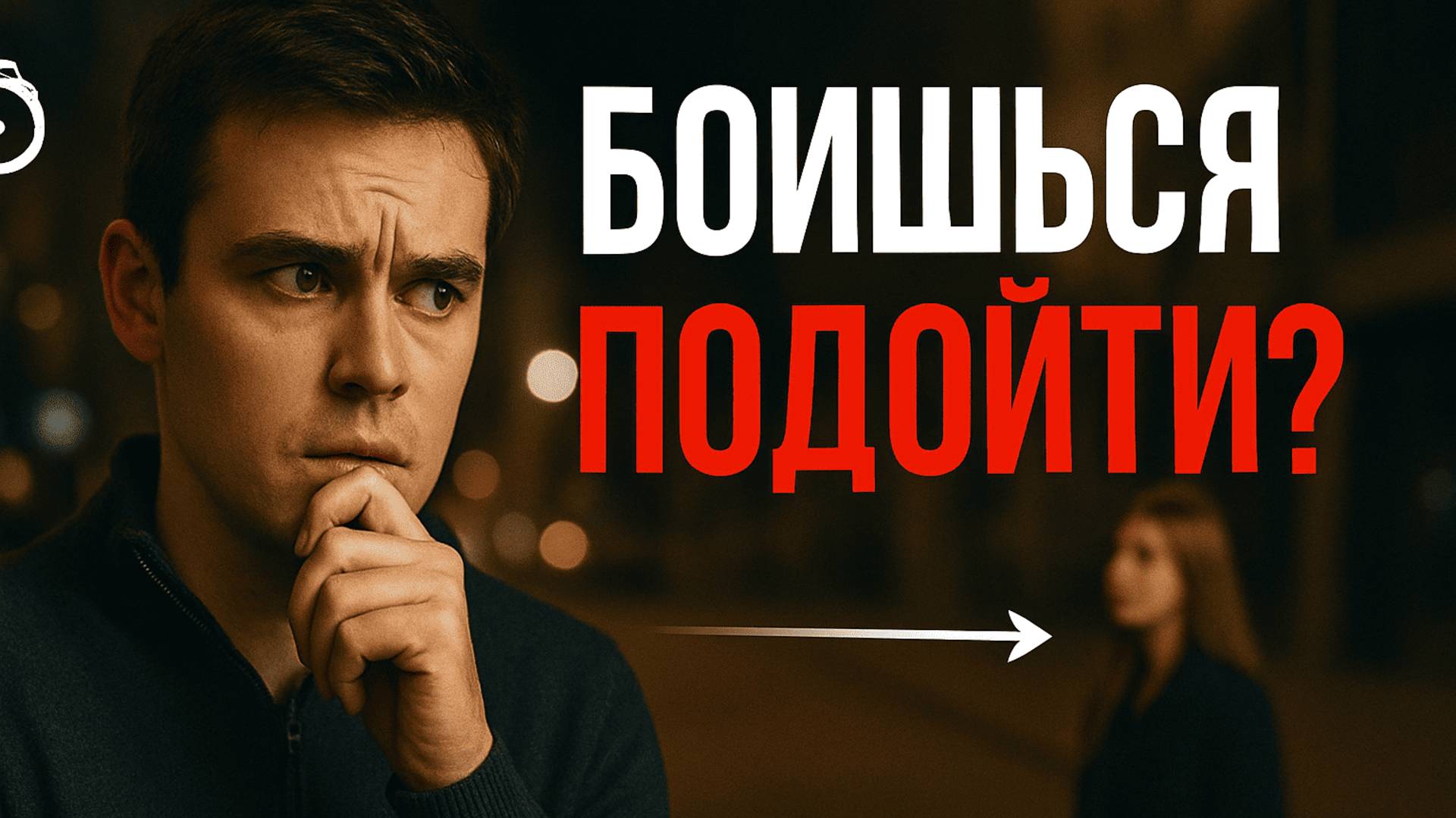 Как уверенно подходить к девушкам и знакомиться? Разбираем страхи