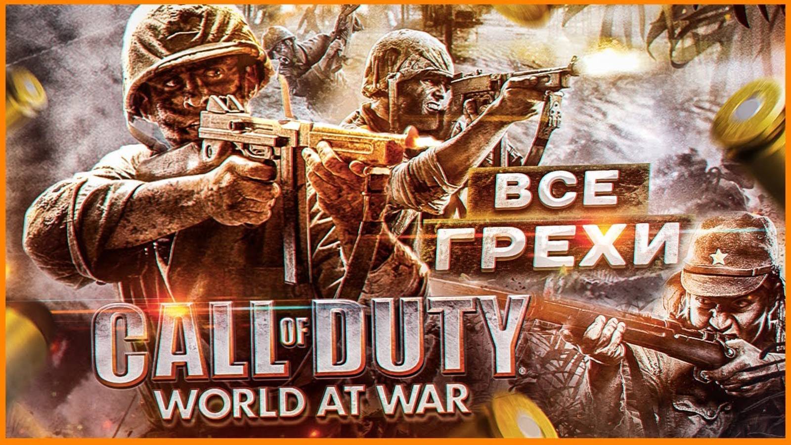 Обзор -Call of Duty World At War