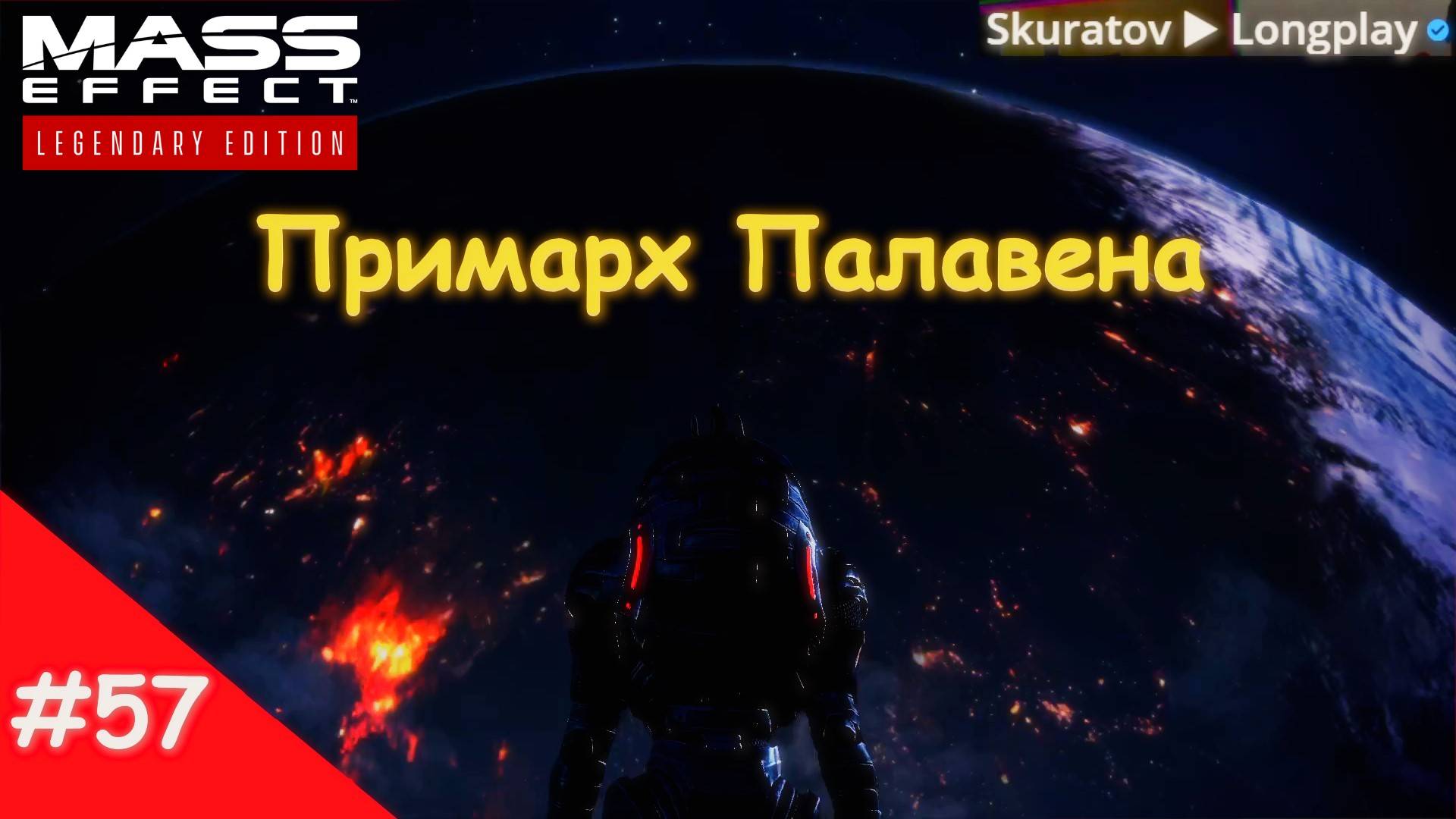 Прохождение Mass Effect 3: Legendary Edition. Выпуск 57 - Примарх Палавена