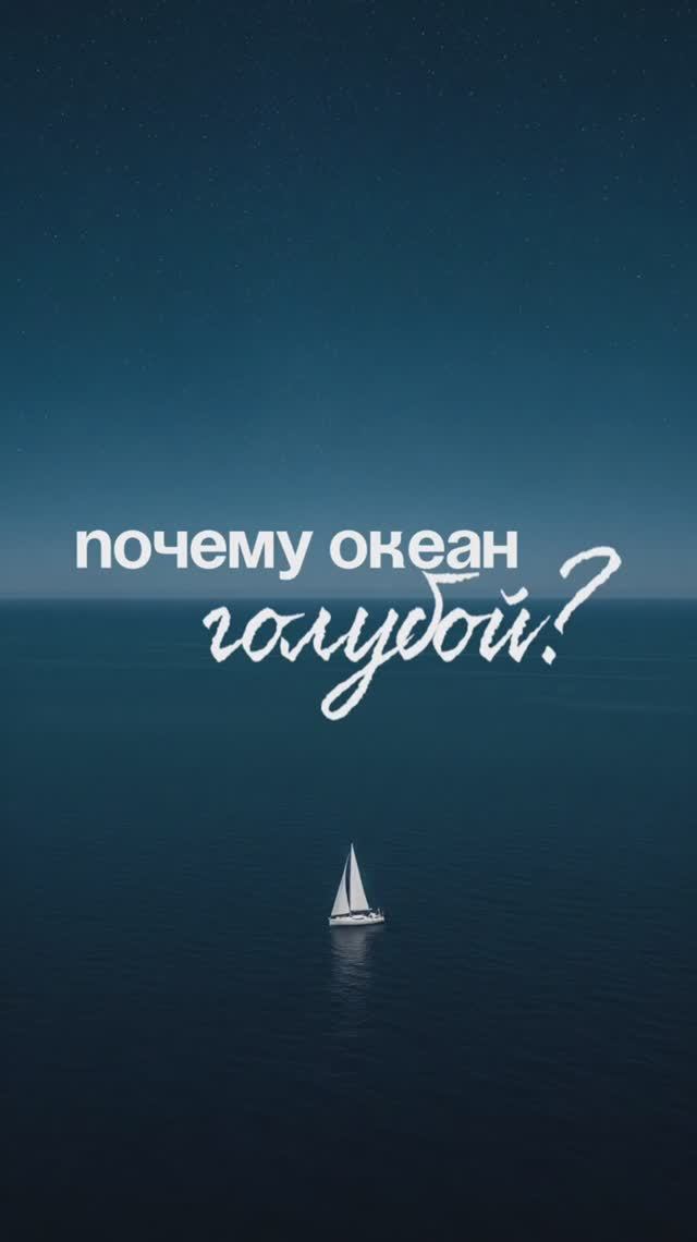 Океан голубой не от неба, а от молекул 🤩 ты знал?