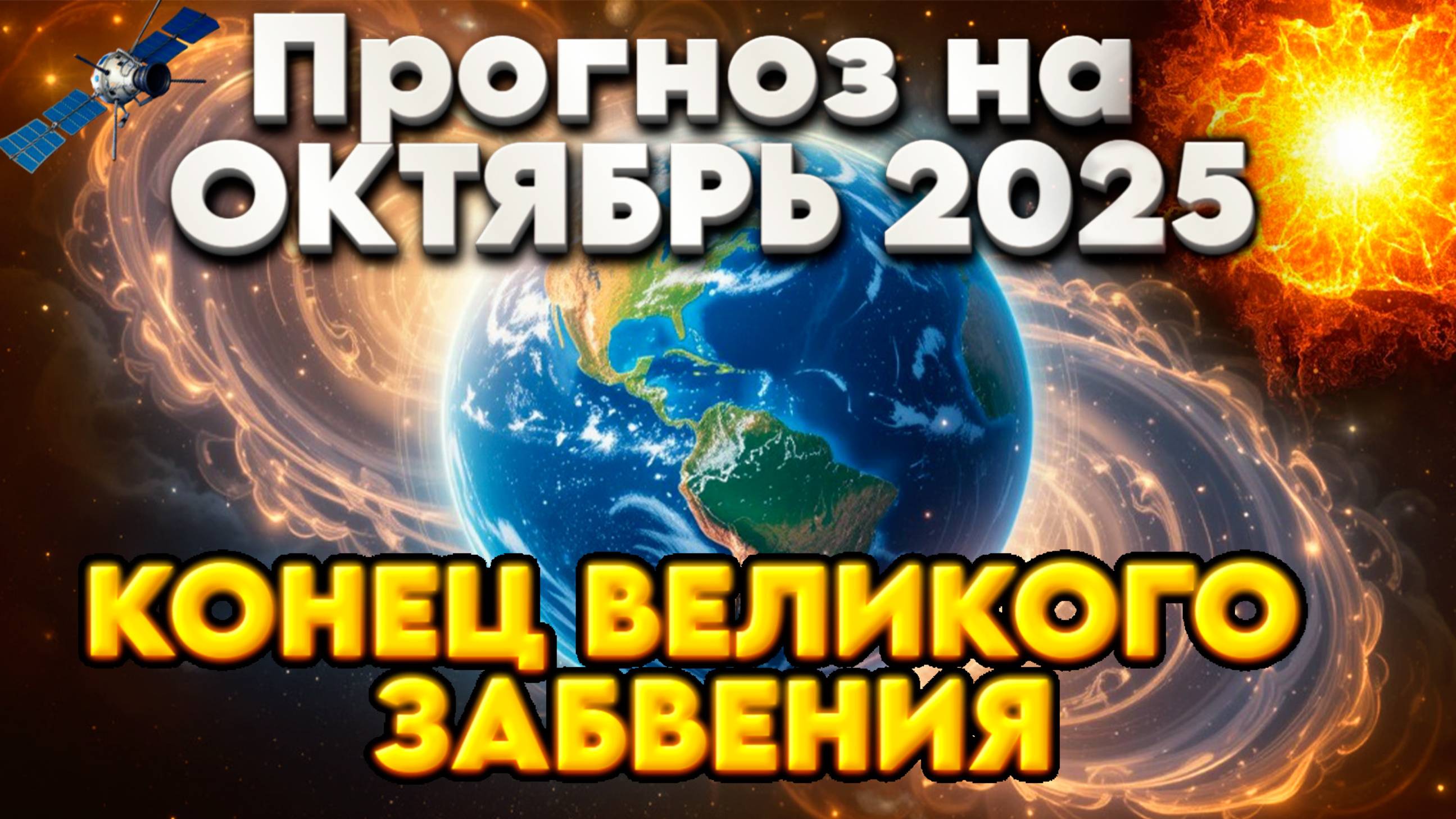 Прогноз на ОКТЯБРЬ 2025 | Абсолютный Ченнелинг