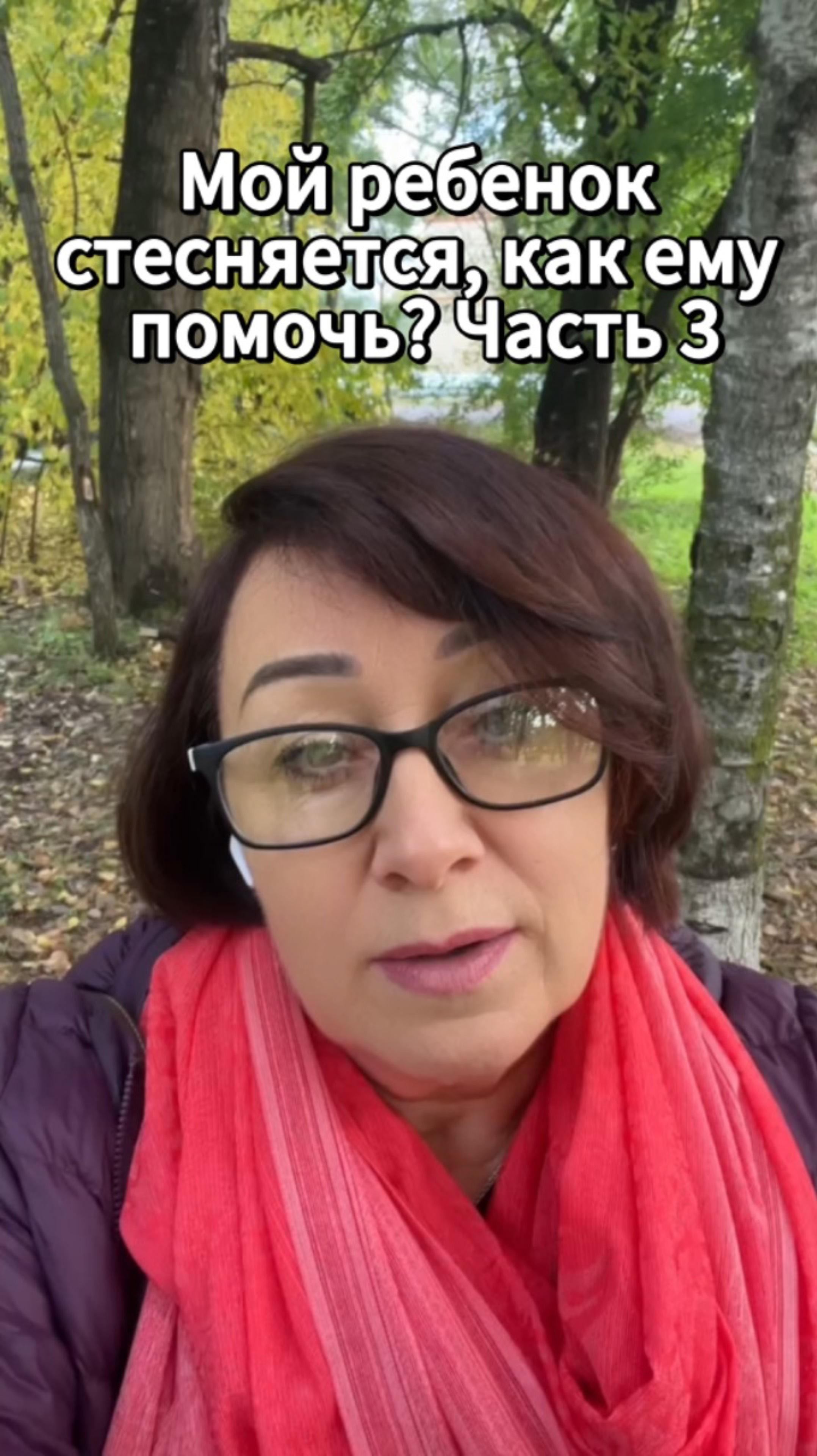 Мой ребенок стесняется, как ему помочь? Часть 3 #shorts