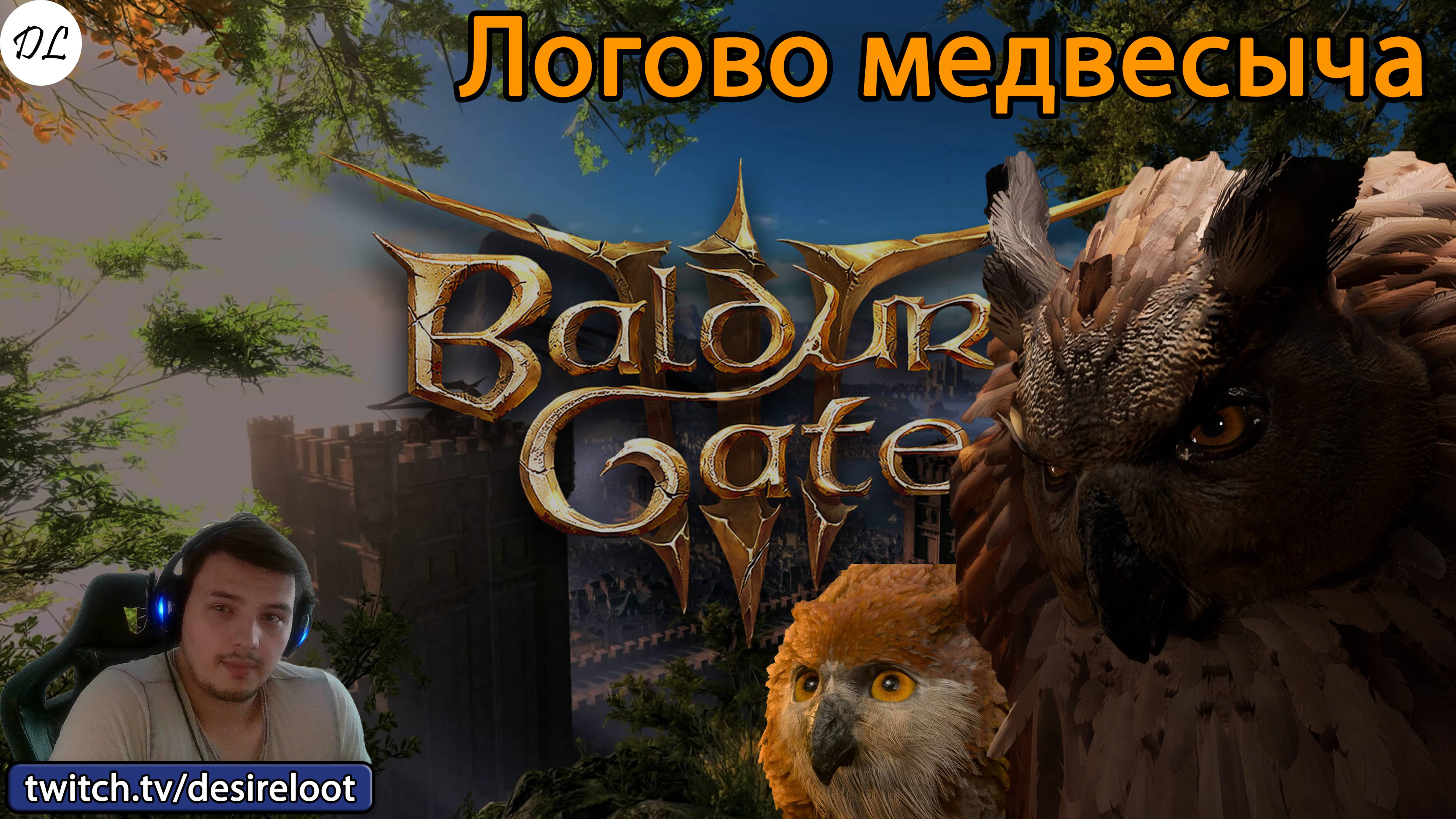 #BaldursGate3 | Нарезки | Выживет ли медвесыч?