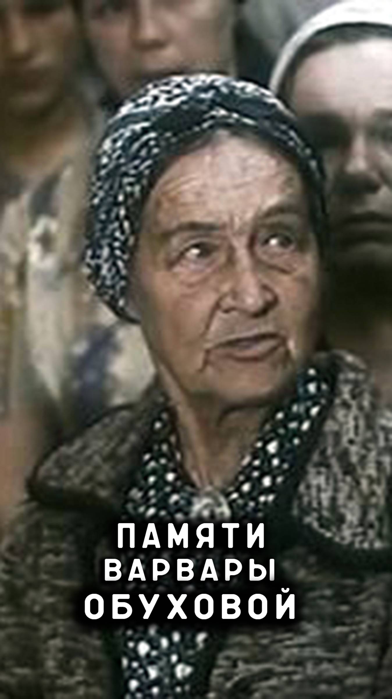 памяти Варвары Обуховой