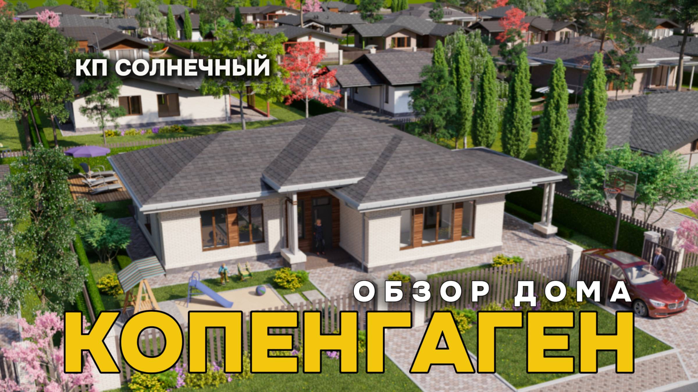 20 МИНУТ ДО КОПЕНГАГЕНА | ОБЗОР ДОМА