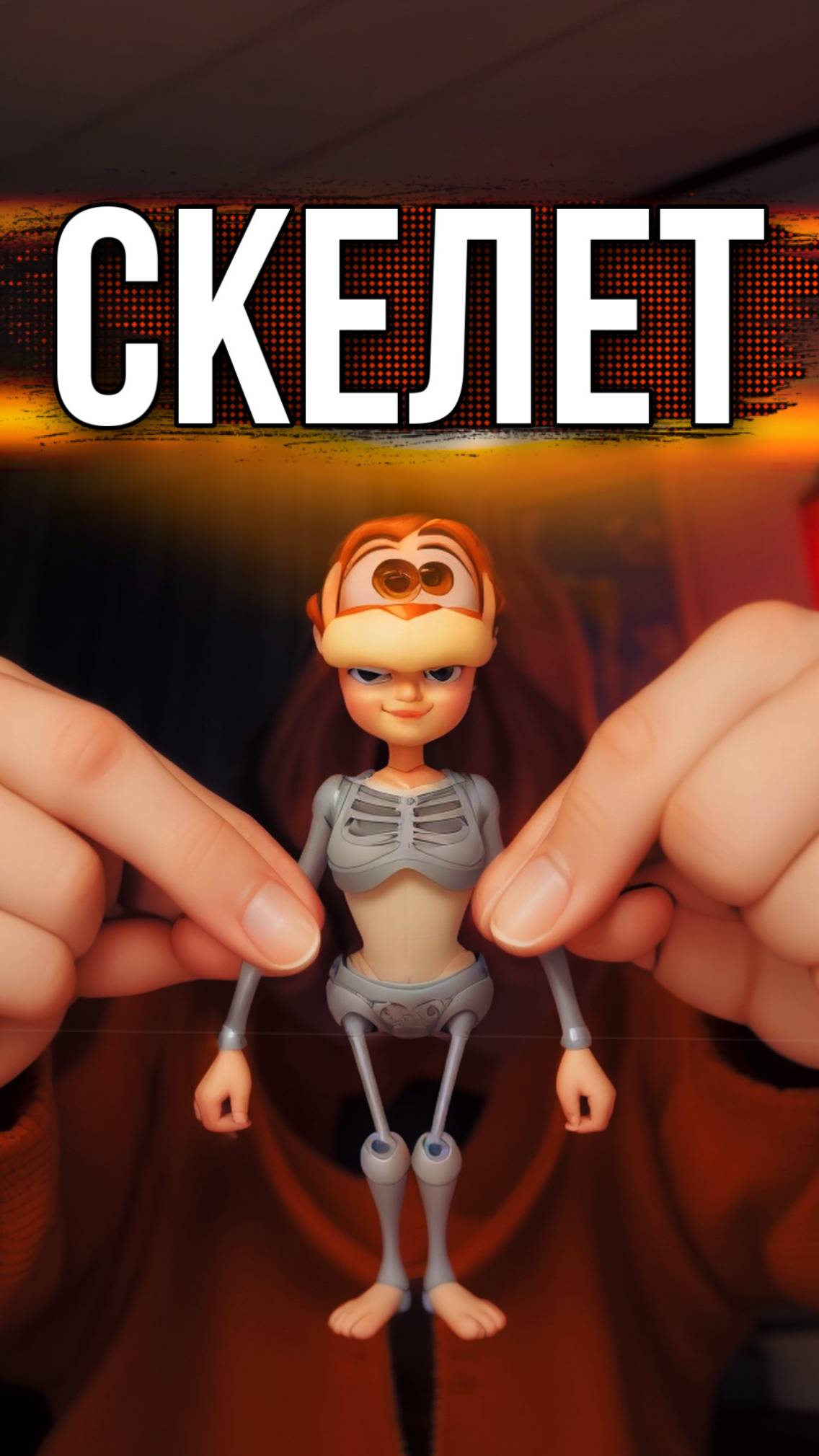 СКЕЛЕТ