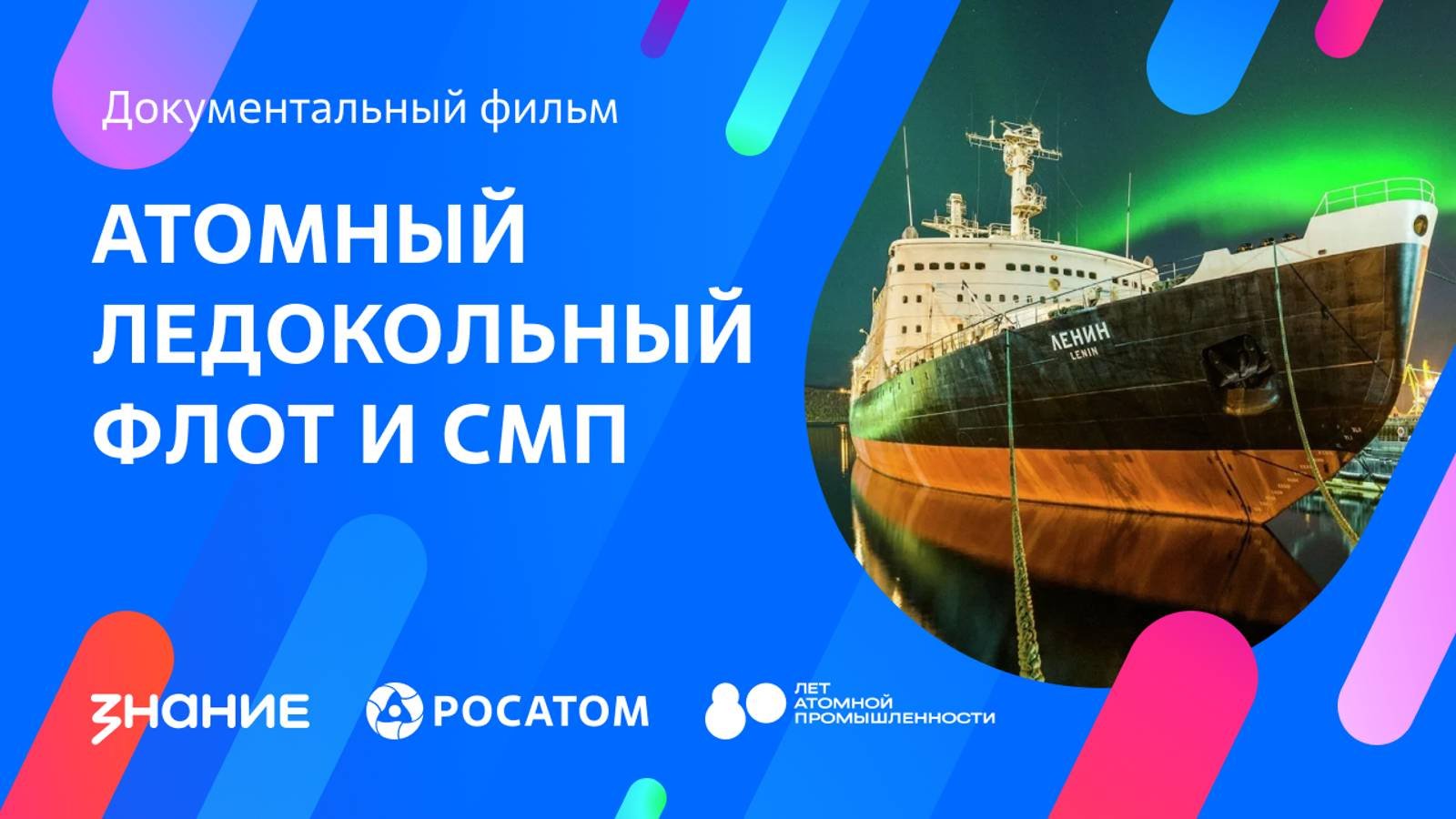 Атомный ледокольный флот и СМП
